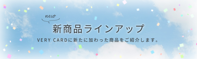 新商品ラインアップ | 【電報サービス】VERY CARD